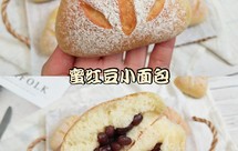 蜜红豆小面包㊙️无比柔软，香甜好吃