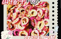 山楂干/山楂茶
