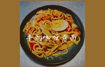 牛奶咖喱意面