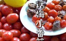 话梅小番茄