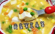 咸香鲜美，巨好吃的“蟹黄豆腐羹”，双层口感惊艳你的味蕾！