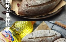 蔓越莓南瓜籽软欧