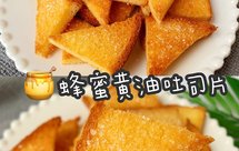 酥香可口❗️好吃到流泪的蜂蜜黄油吐司