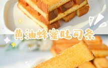 黄油蜂蜜吐司条