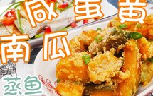 【每日晚餐#19】咸蛋黄南瓜｜蒸鱼｜栗子粥 ~ 好吃的咸蛋黄炒南瓜原来这么简单！