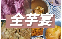 【16-18】消耗芋头：福州芋泥、芋头炖肉、虾黄芋头豆腐汤、芋泥厚奶鸡头米