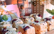 蔓越莓牛扎沙琪玛