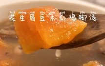 花生眉豆木瓜鸡脚汤