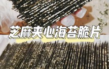 芝麻夹心海苔脆片（儿童即食零食）