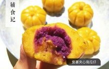 紫薯夹心南瓜仔