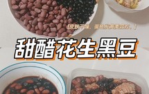 甜醋花生黑豆