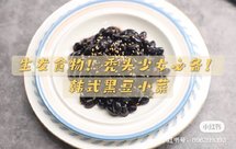 秃头女孩必备：韩式酱黑豆