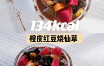 134kcal｜橙皮红豆烧仙草｜夏天低卡甜品