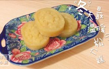 松仁糕，松子糕