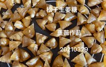 松仁姜汁粽子糖