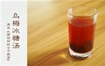 乌梅冰糖汤