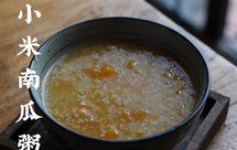 藜麦玉米碴子小米南瓜粥