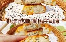 低卡‖减脂南瓜子司康
