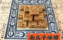 美味分享｜南瓜子酥糖（麦芽糖版）