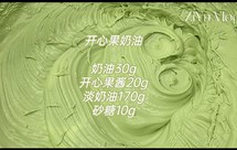 开心果特调奶油