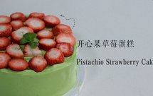 开心果草莓漩涡蛋糕