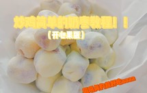超级好吃的网红奶枣~在家也能轻松复刻?!(开心果版)