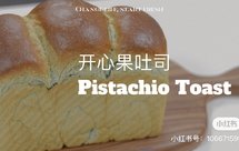 开心果吐司/70%中种