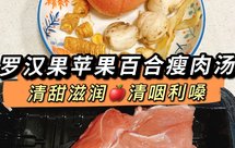 罗汉果苹果百合瘦肉汤