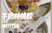 减肥也可以吃甜品|牛奶炖桃胶