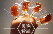 消食开胃的山楂六物膏棒棒糖