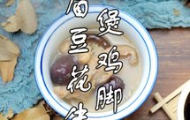 【眉豆花生煲鸡脚】简单步骤煲广东靓汤-祛湿利器