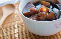 罗汉果冬瓜桂圆糖水～清凉润肺又好喝