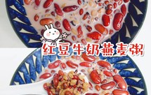 红豆牛奶燕麦粥