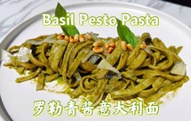 甜罗勒版青酱意大利面。素食西餐