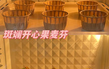 斑斓开心果麦芬｜新手必做 做法简单