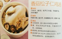香菇松子仁鸡汤
