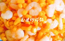 玉米松籽炒虾仁
