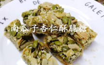 【暖暖焙家】南瓜子杏仁片酥脆糖