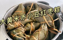 高压锅大黄米红腰豆枣粽子