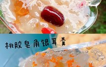 桃胶皂角米银耳羹