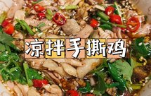汤汁可以喝的凉拌手撕鸡