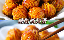 腰缠万贯～年夜饭吉祥菜糖醋鹌鹑蛋