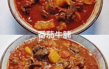 超级下饭家常菜——【番茄牛腩】