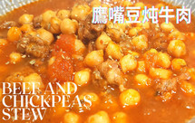 鹰嘴豆炖牛肉 （高压锅版）|土耳其家常菜
