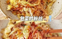 简单易做，快手家常菜，包菜炒粉丝