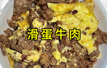 家常菜——滑蛋牛肉，嫩滑的牛肉，水润的鸡蛋，这是什么神仙料理？