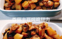 下饭家常菜——【香菇土豆炖鸡腿肉】