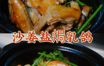 家常菜 沙姜盐焗乳鸽 块块鲜嫩爆汁