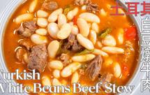白豆燉牛肉Turkish White Beans Beef Stew | 土耳其家常菜