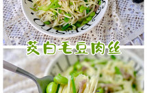 普通家常菜‼️茭白毛豆炒肉丝‼️鲜美又清淡